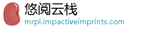 悠阅云栈